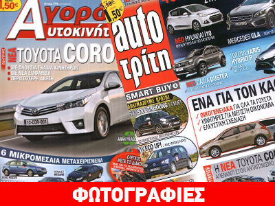 Διαζύγιο… για τα περιοδικά Auto Τρίτη και Αγορά Αυτοκινήτου